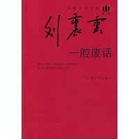 一腔废话