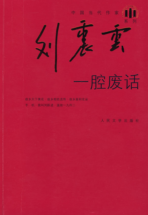 (中国当代作家·刘震云系列) ￥28 刘震云 著  [点击查看大图]