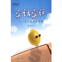实话实说—天生我才必有财