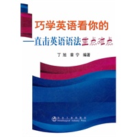 巧学英语看你的--直击英语语法重点难点\丁旭