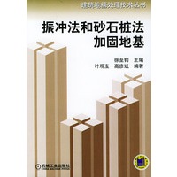 振冲法和砂石桩法加固地基——建筑地基处理技术丛书