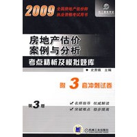2009房地产估价案例与分析考点精析及模拟题库:第3版（附3套冲刺试卷）