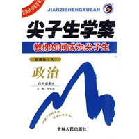 政治：高中必修4（新课标 人）/尖子生学案
