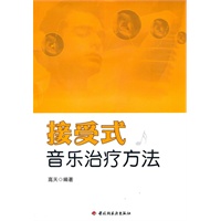 接受式音乐治疗方法（万千心理）