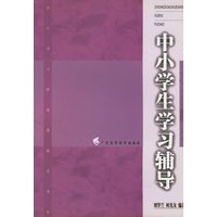 中小学生学习辅导