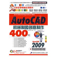 AutoCAD 2009机械制图创意制作400例(1CD)