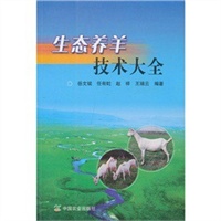 生态养羊技术大全