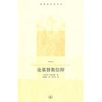 论基督教信仰