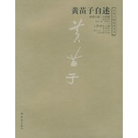 黄苗子自述——大象人物自述文丛