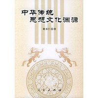 中华传统思想文化渊源