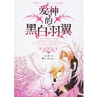 爱神的黑白羽翼（特惠品）