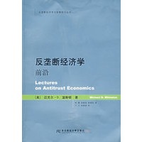 反垄断经济学前沿