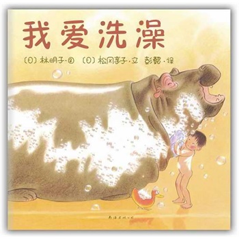 我爱洗澡(新版))(绘本大师林明子经典作品,在欢笑与想象中让孩子爱上洗澡)(爱心树童书出品)