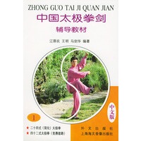 中国太极拳剑·辅导教材 1 中文版