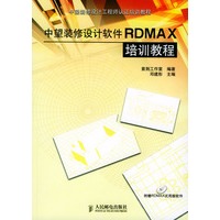 中望装修设计软件RDMAX培训教程（附光盘）