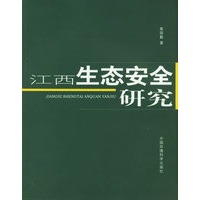 江西生态安全研究
