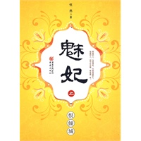 魅妃--恨倾城（上）
