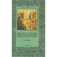 巴黎圣母院——世界名著精华丛书