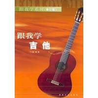 跟我学吉他——跟我学系列（修订版）