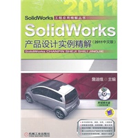 SolidWorks产品设计实例精解（2011中文版）