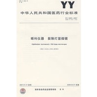 YY0065-2007-眼科仪器 裂隙灯显微镜