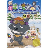 喜羊羊与灰太狼电视动画系列丛书34-魔方锁