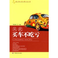 从此买车不吃亏
