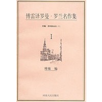 傅雷译罗曼·罗兰名作集（1-5）