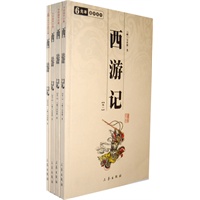 中华国学百部·国学系列：西游记（全4册）