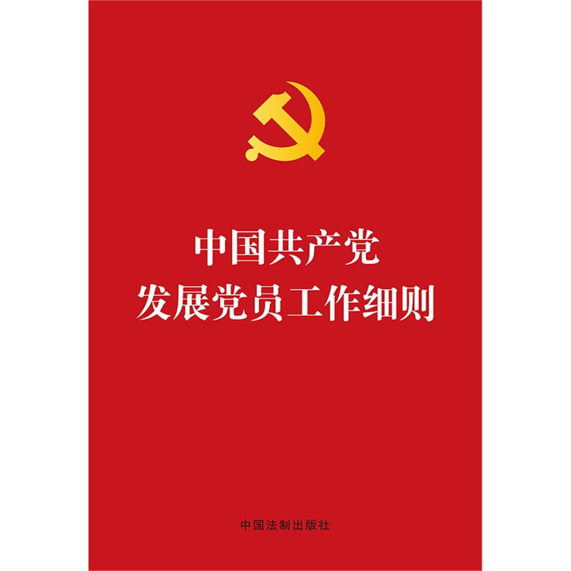 《【烫金版】中国共产党发展党员工作细则》中