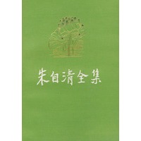 朱自清全集 第二卷