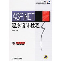 ASP.NET程序设计教程——21世纪高职高专规划教材系列