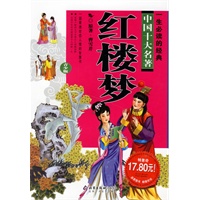 红楼梦:一生必读的经典中国十大名著(青少版)