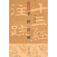 孝经注疏（十三经注疏）