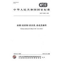 丝绸（机织物）的分类、命名及编号
