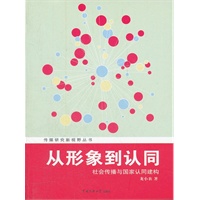 从形象到认同：社会传播与国家认同构建
