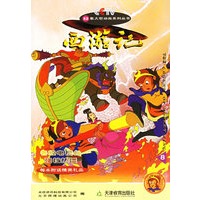 西游记(8)/52集大型动画系列丛书