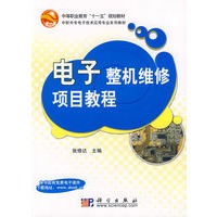 电子整机维修项目教程