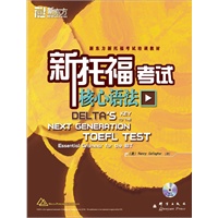 新托福考试核心语法(附MP3)--新东方大愚英语学习丛书