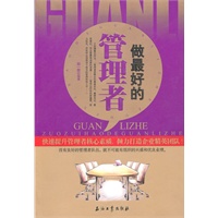 做最好的管理者