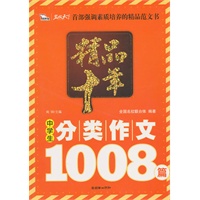 精品十年：中学生分类作文1008篇