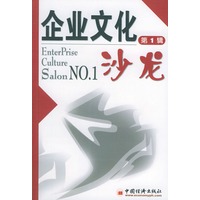企业文化沙龙.第1辑