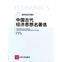 中国古代经济思想名著选