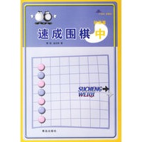 速成围棋.中（初级篇）