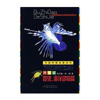 中国科普名家名作—不知道的世界升级版（昆虫、海洋动物篇）