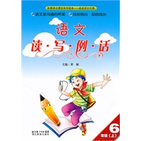 读写例话六年级：语文（上）