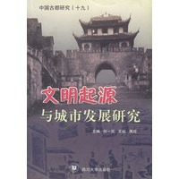 文明起源与城市发展研究——中国古都研究