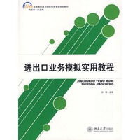 进出口业务模拟实用教程