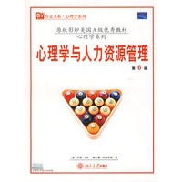 心理学与人力资源管理(第6版)