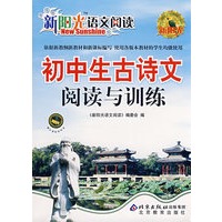 新阳光语文阅读 初中生古诗文阅读与训练